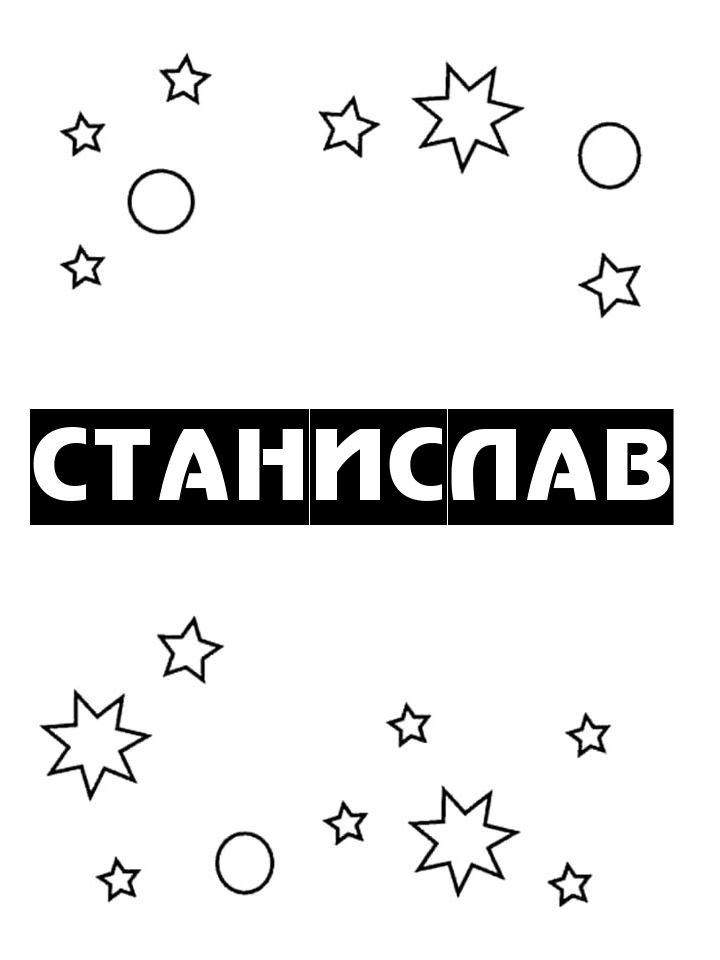 Раскраска Станислав