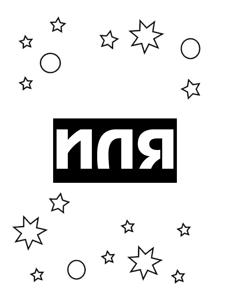 Раскраска Иля Раскраска Иля
