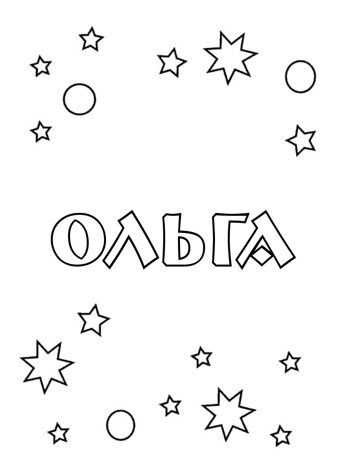 Раскраска Ольга Раскраска Ольга