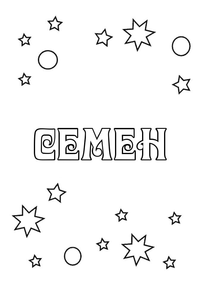 Раскраска Семен