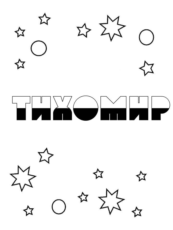 Раскраска Тихомир Раскраска Тихомир