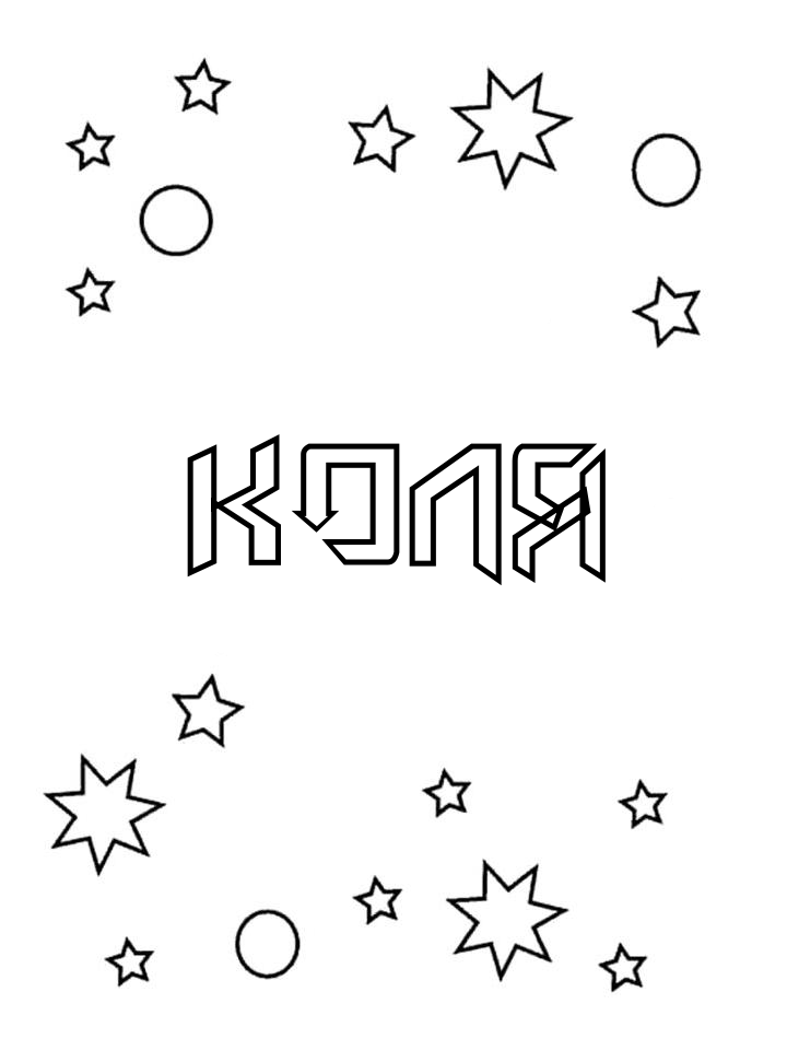 Раскраска Коля Раскраска Коля