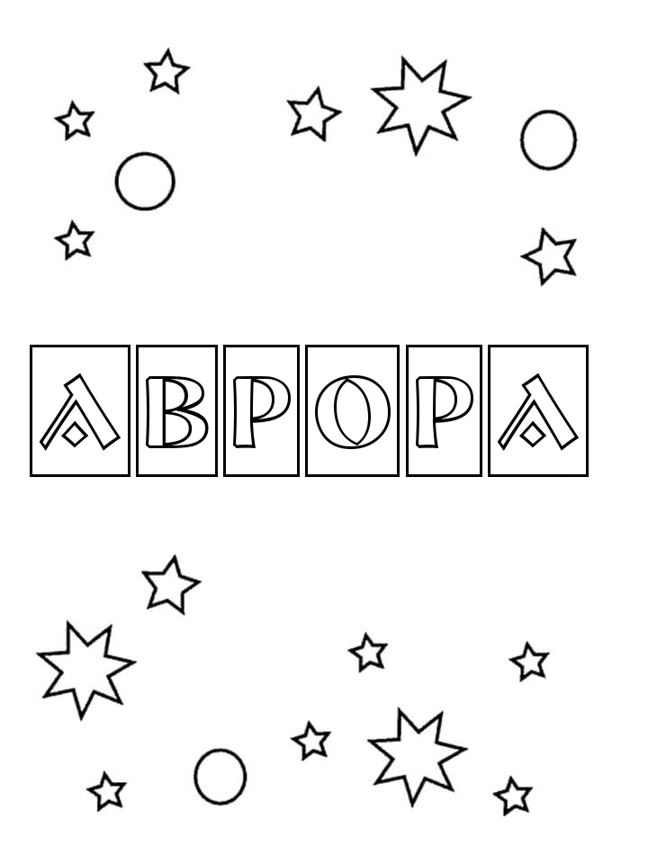 Раскраска Аврора