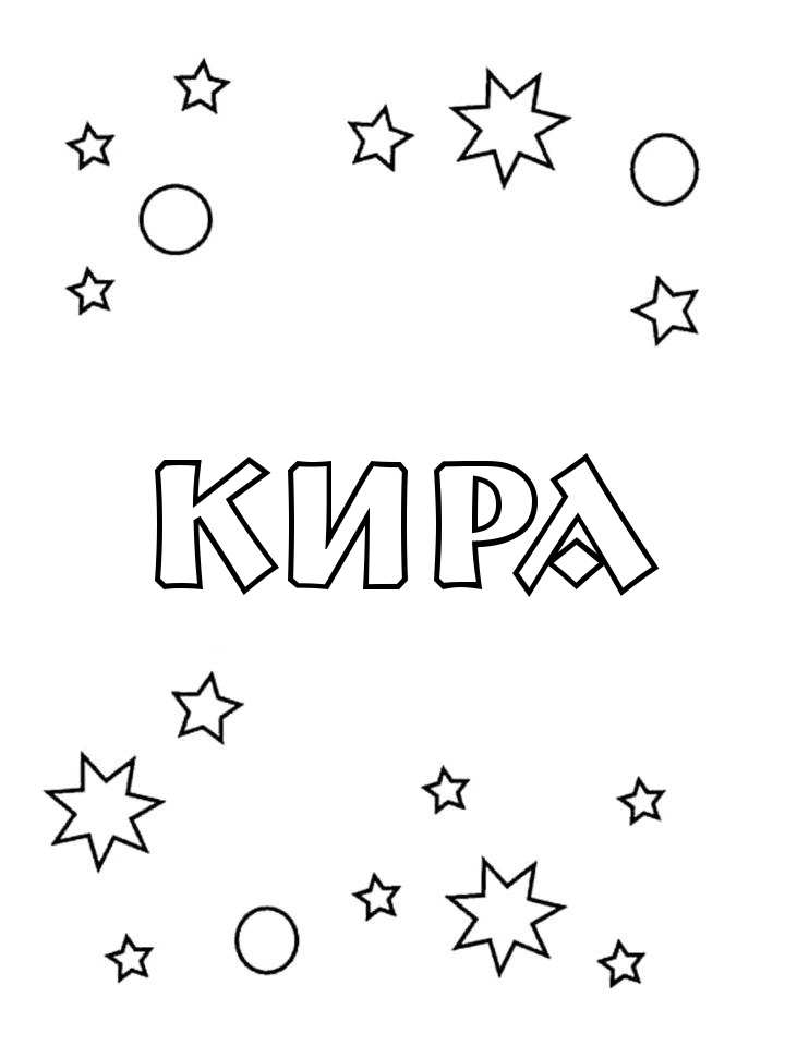 Раскраска Кира Раскраска Кира