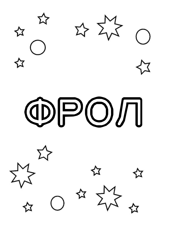 Раскраска Фрол Раскраска Фрол