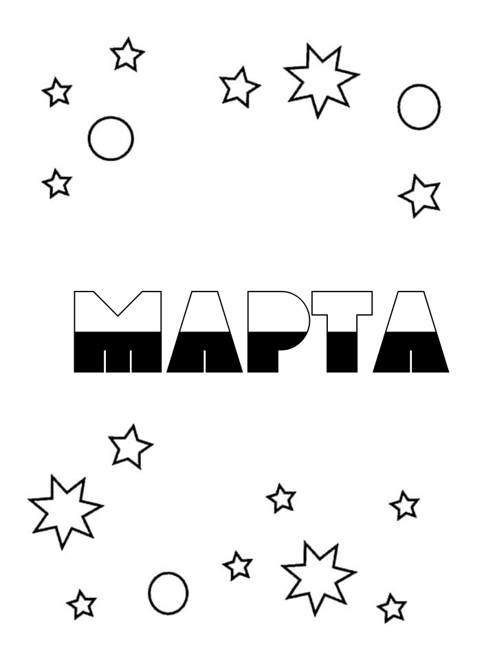Раскраска Марта Раскраска Марта
