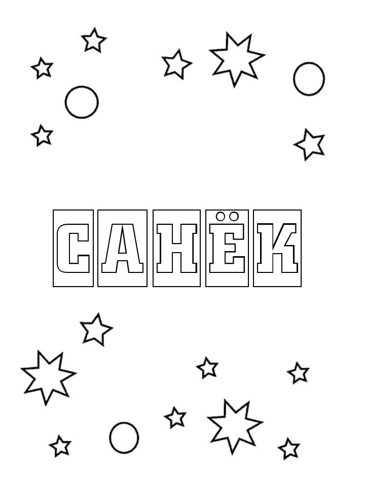 Раскраска Санёк
