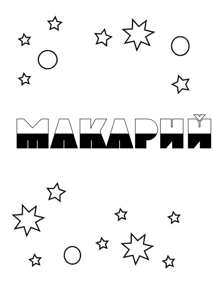 Раскраска Макарий Раскраска Макарий