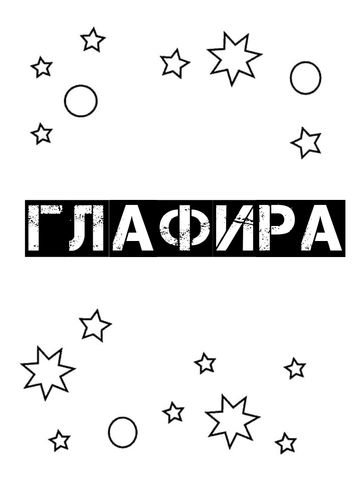 Раскраска Глафира