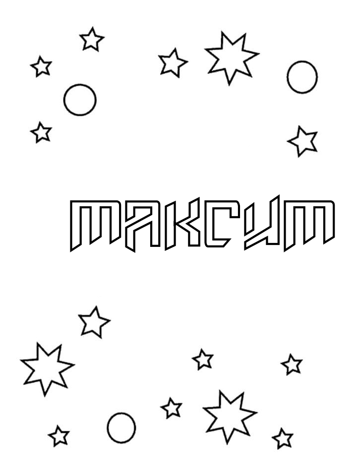 Раскраска Максим