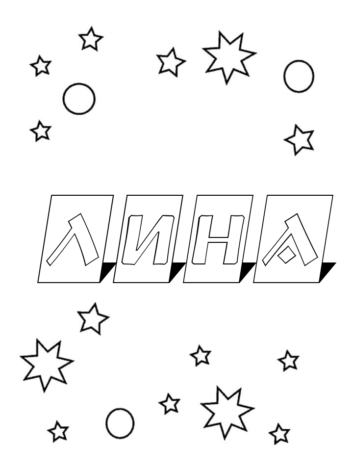 Раскраска Лина