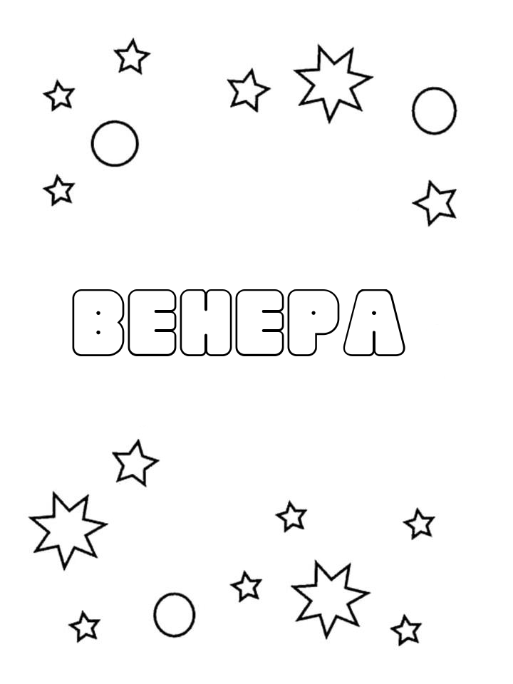 Раскраска Венера Раскраска Венера