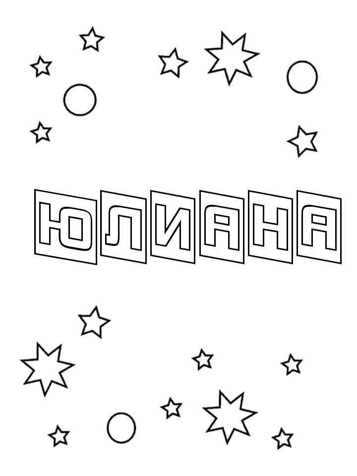 Раскраска Юлиана