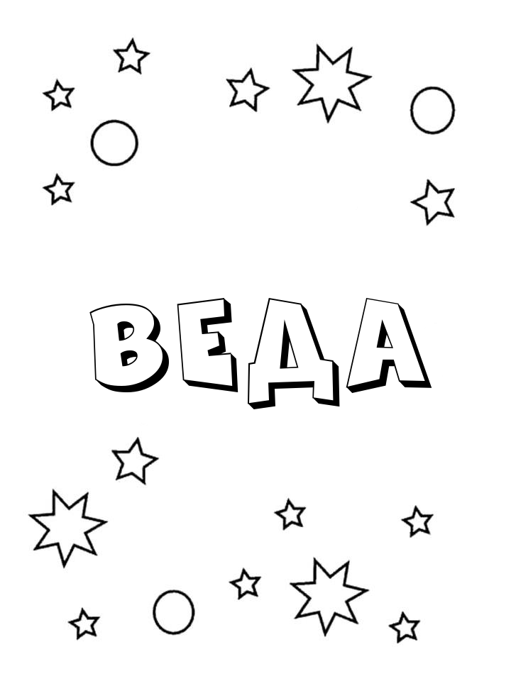 Раскраска Веда