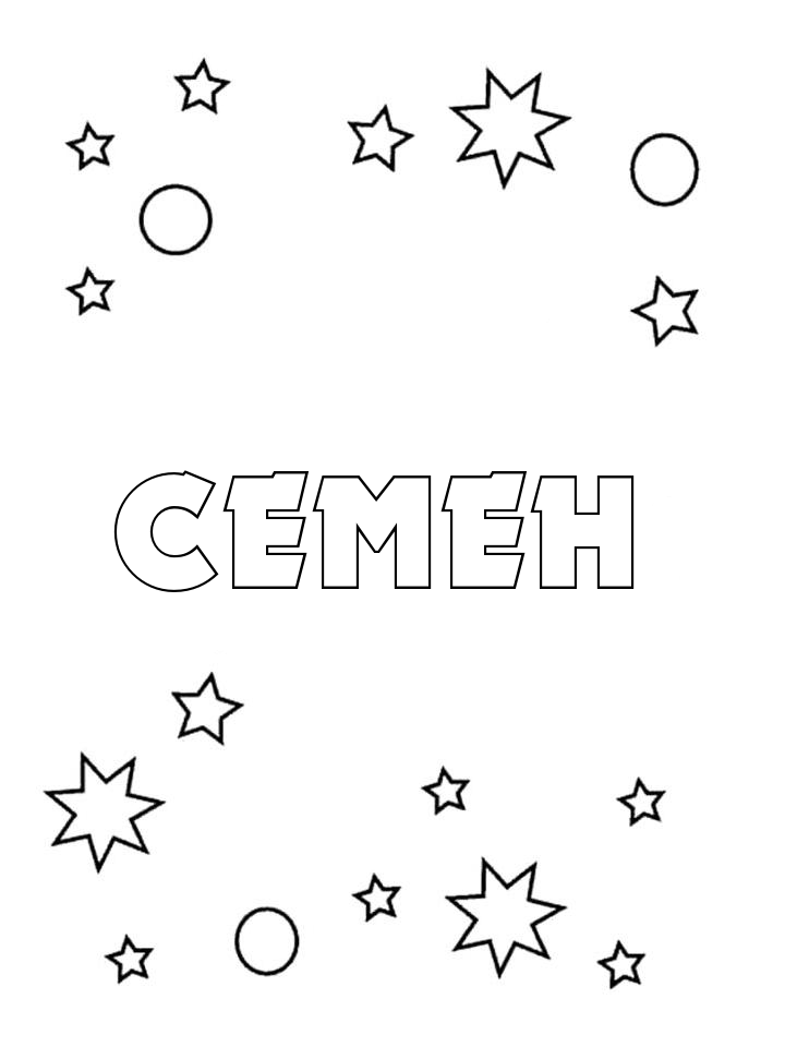 Раскраска Семен