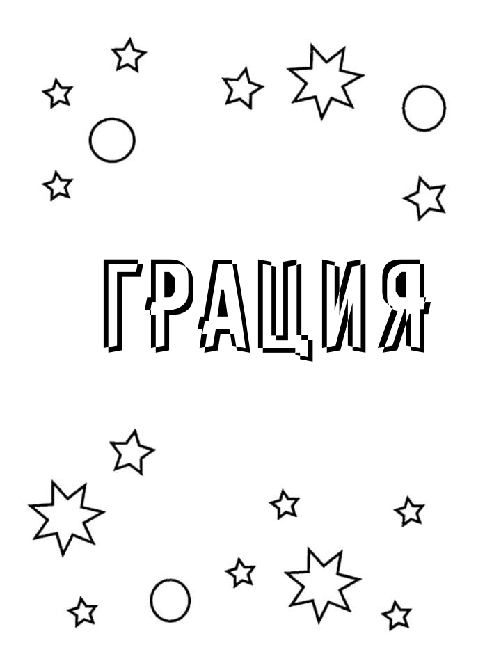 Раскраска Грация Раскраска Грация