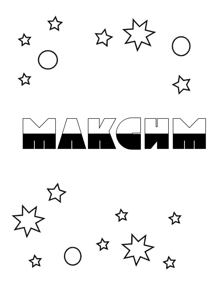 Раскраска Максим Раскраска Максим