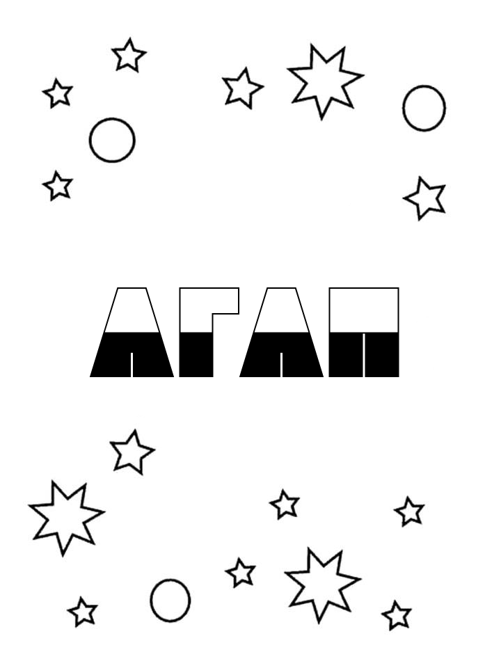 Раскраска Агап