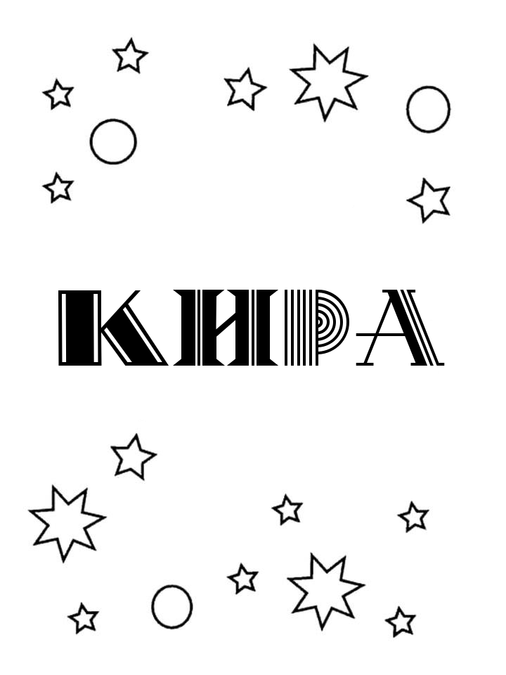 Раскраска Кира
