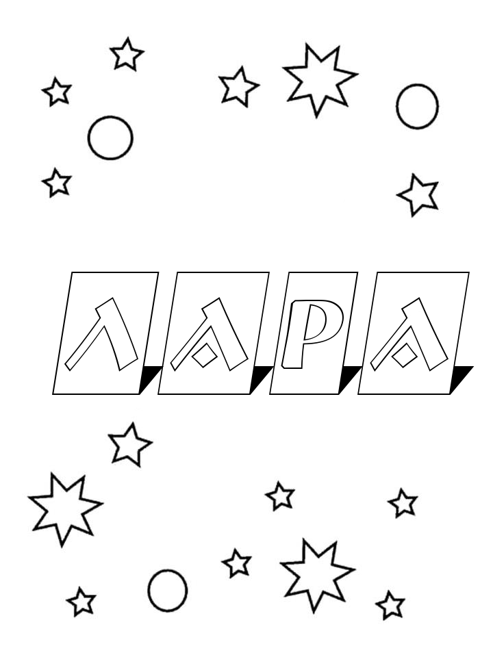 Раскраска Лара Раскраска Лара