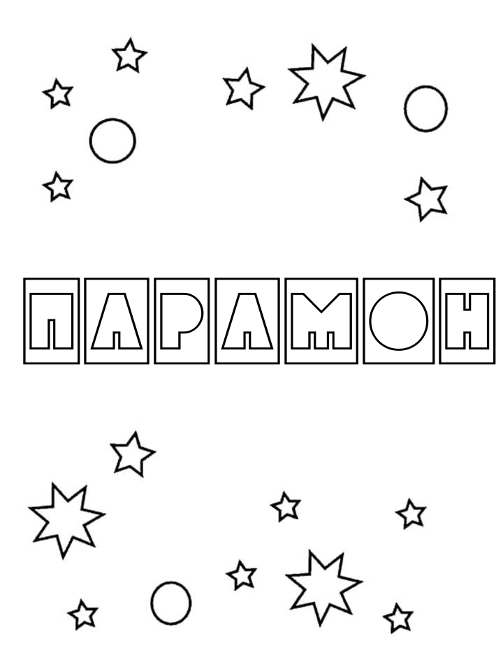 Раскраска Парамон