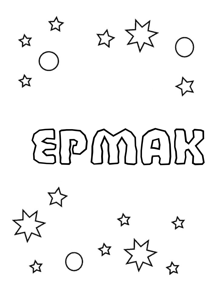 Раскраска Ермак Раскраска Ермак