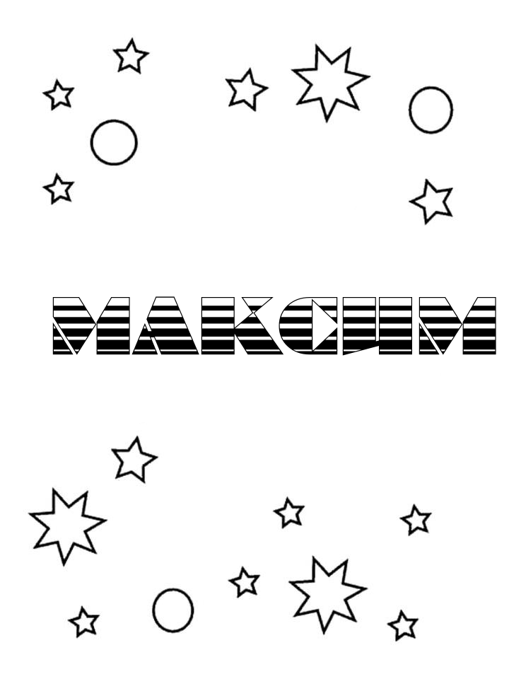 Раскраска Максим Раскраска Максим