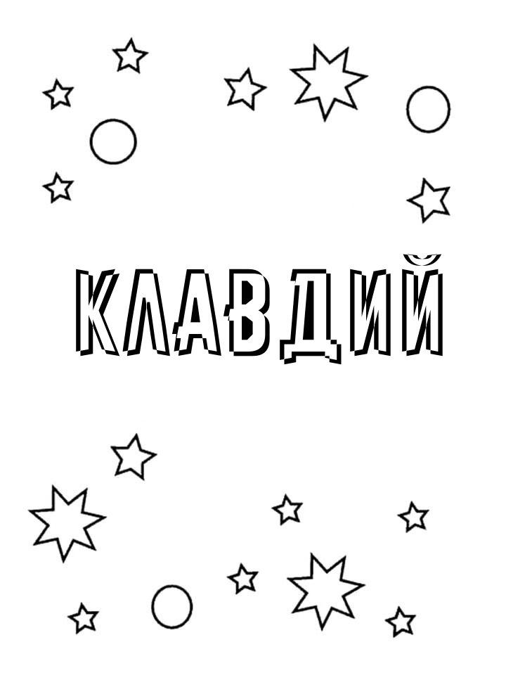 Раскраска Клавдий Раскраска Клавдий