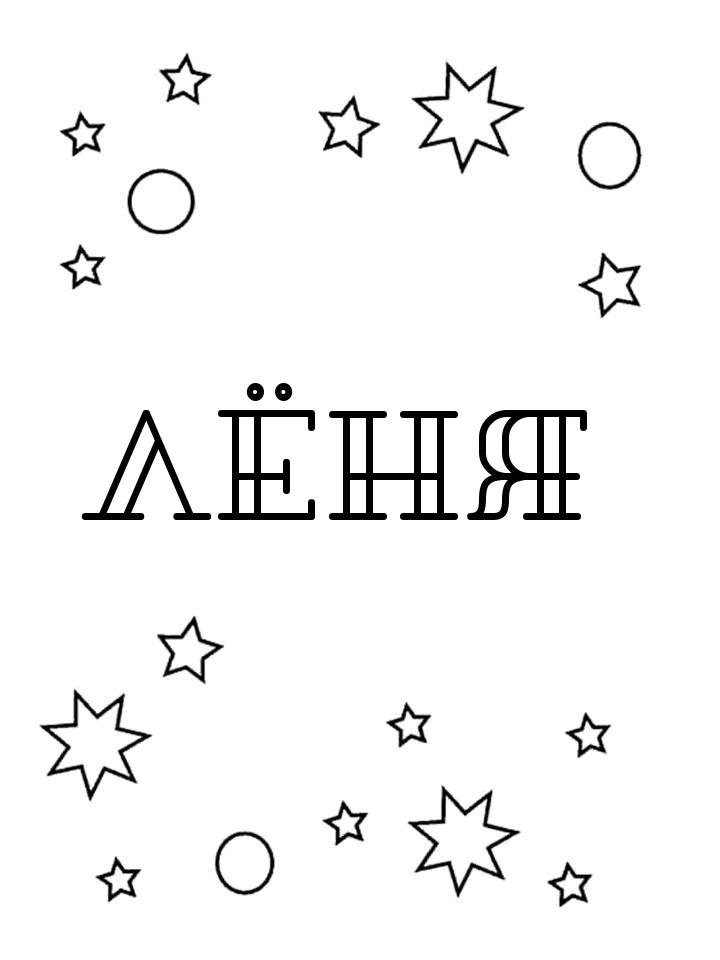 Раскраска Лёня Раскраска Лёня