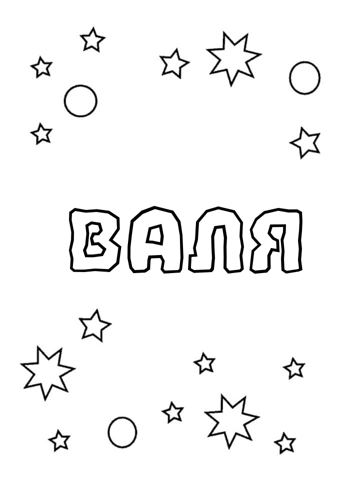 Раскраска Валя