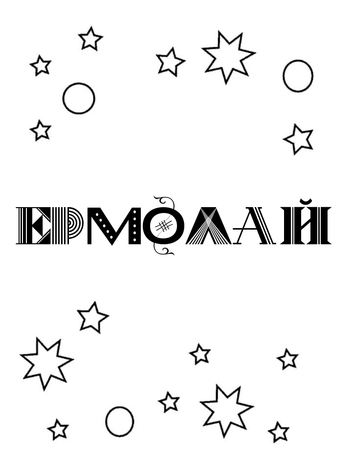 Раскраска Ермолай Раскраска Ермолай