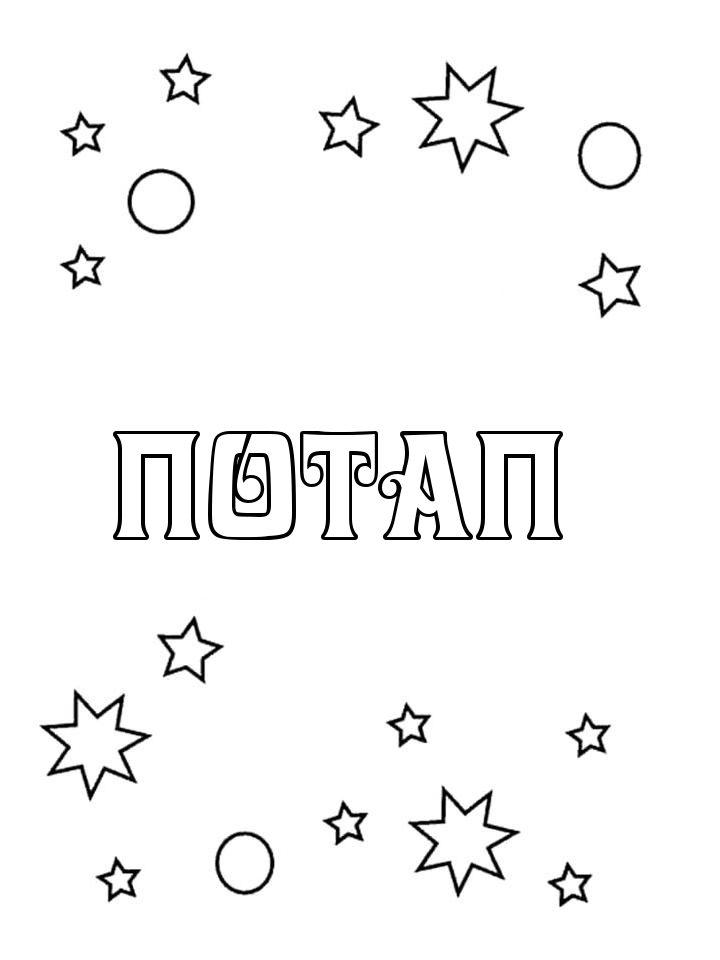 Раскраска Потап Раскраска Потап
