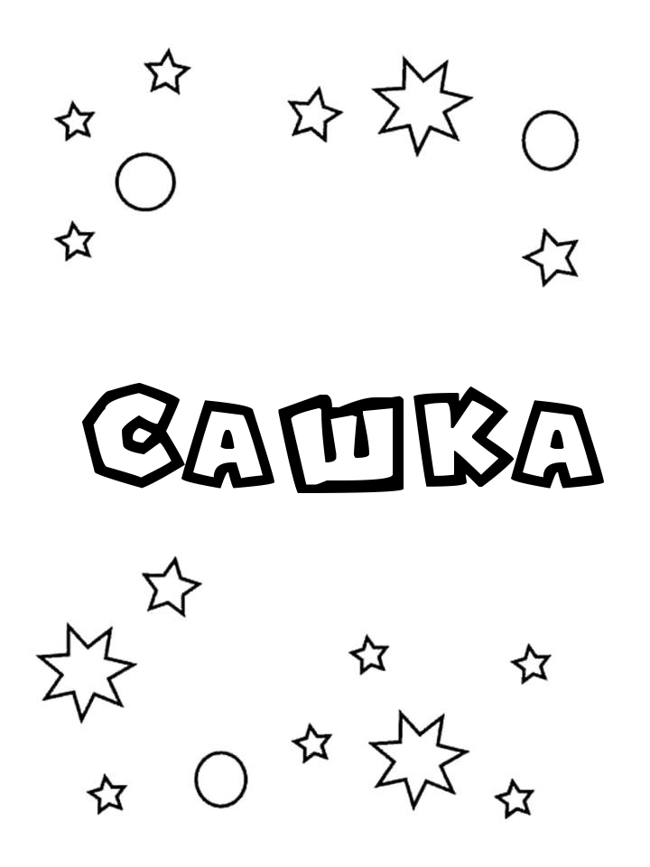 Раскраска Сашка Раскраска Сашка