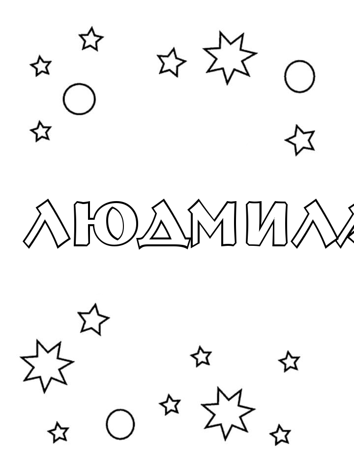 Раскраска Людмила