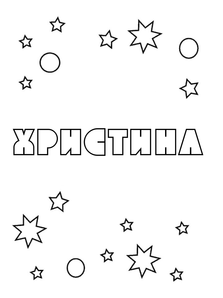 Раскраска Христина Раскраска Христина