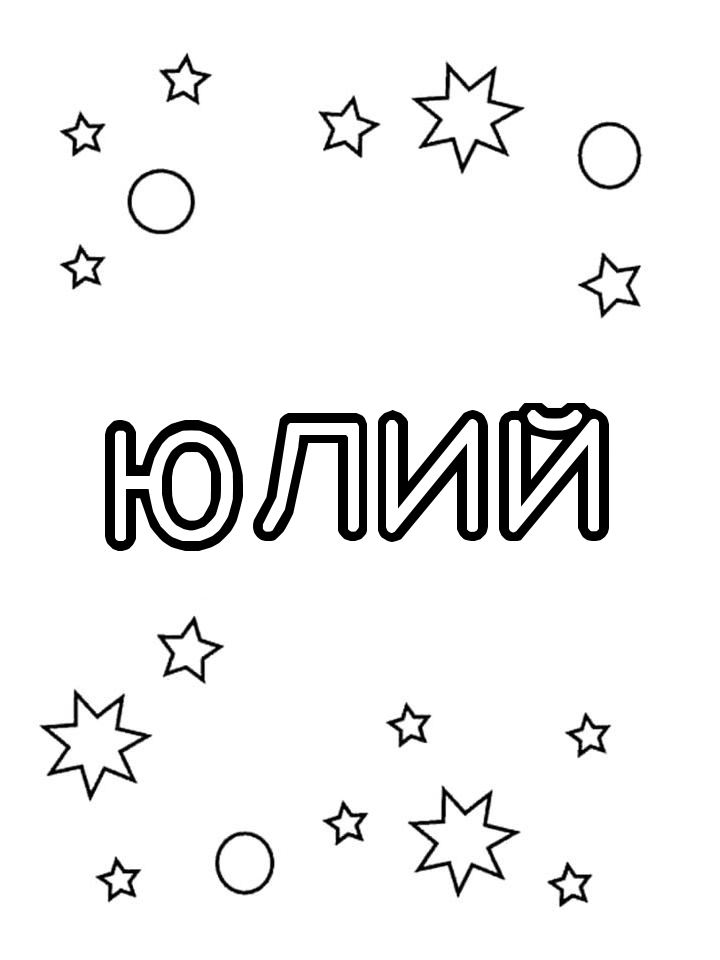 Раскраска Юлий Раскраска Юлий