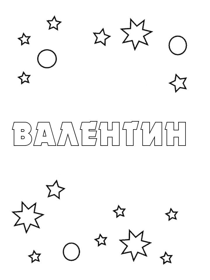 Раскраска Валентин Раскраска Валентин