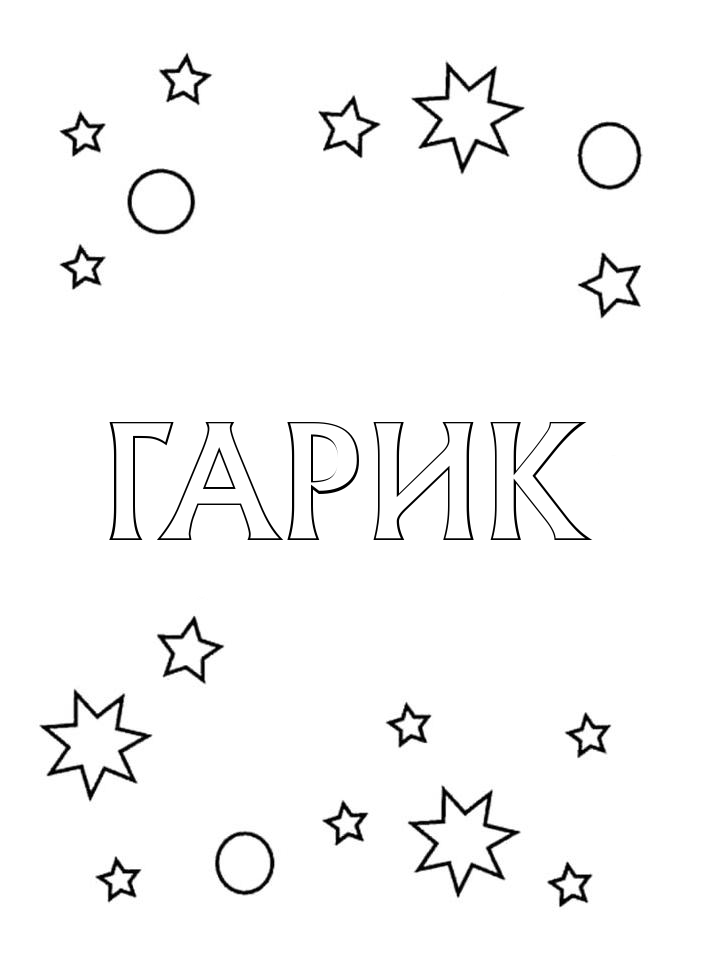 Раскраска Гарик Раскраска Гарик