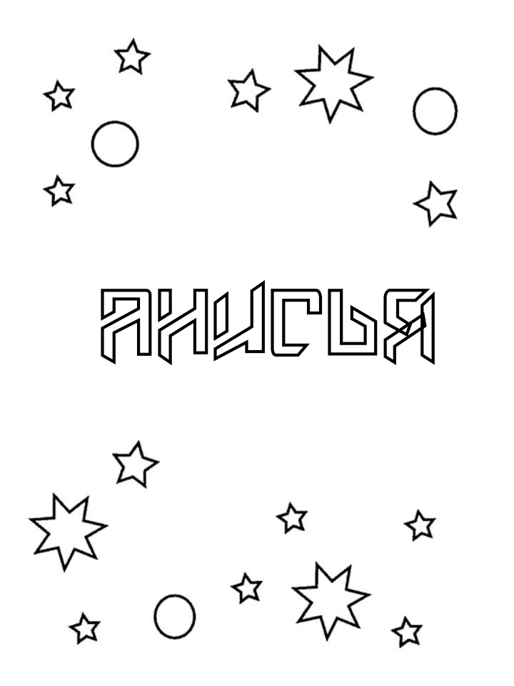 Раскраска Анисья Раскраска Анисья