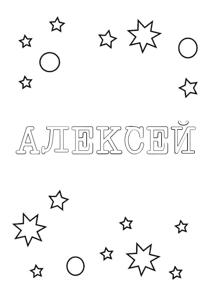 Раскраска Алексей Раскраска Алексей
