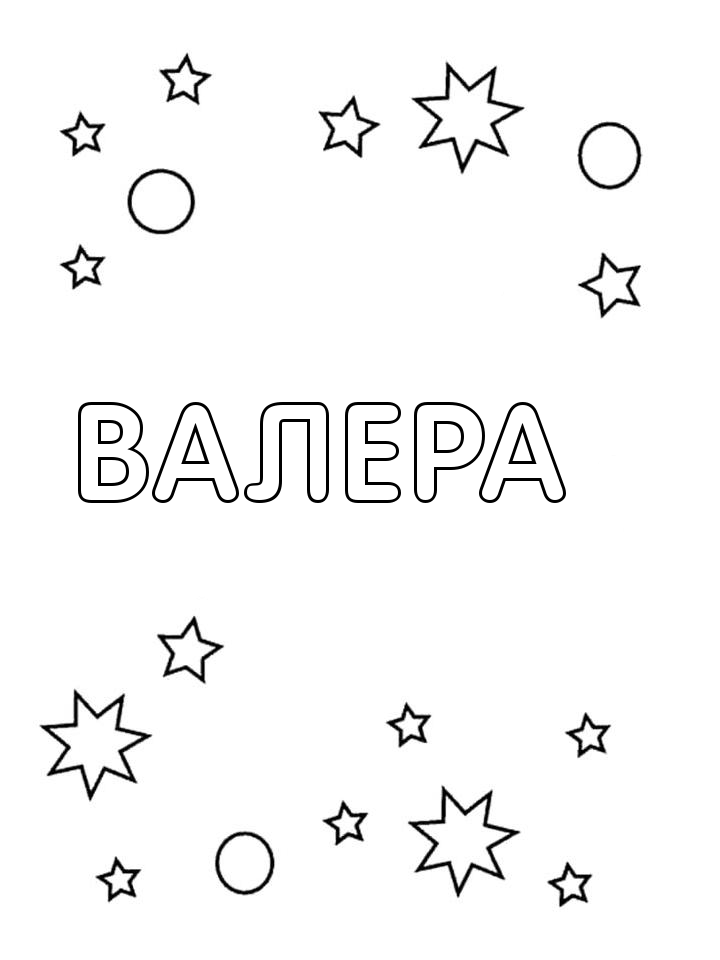 Раскраска Валера Раскраска Валера