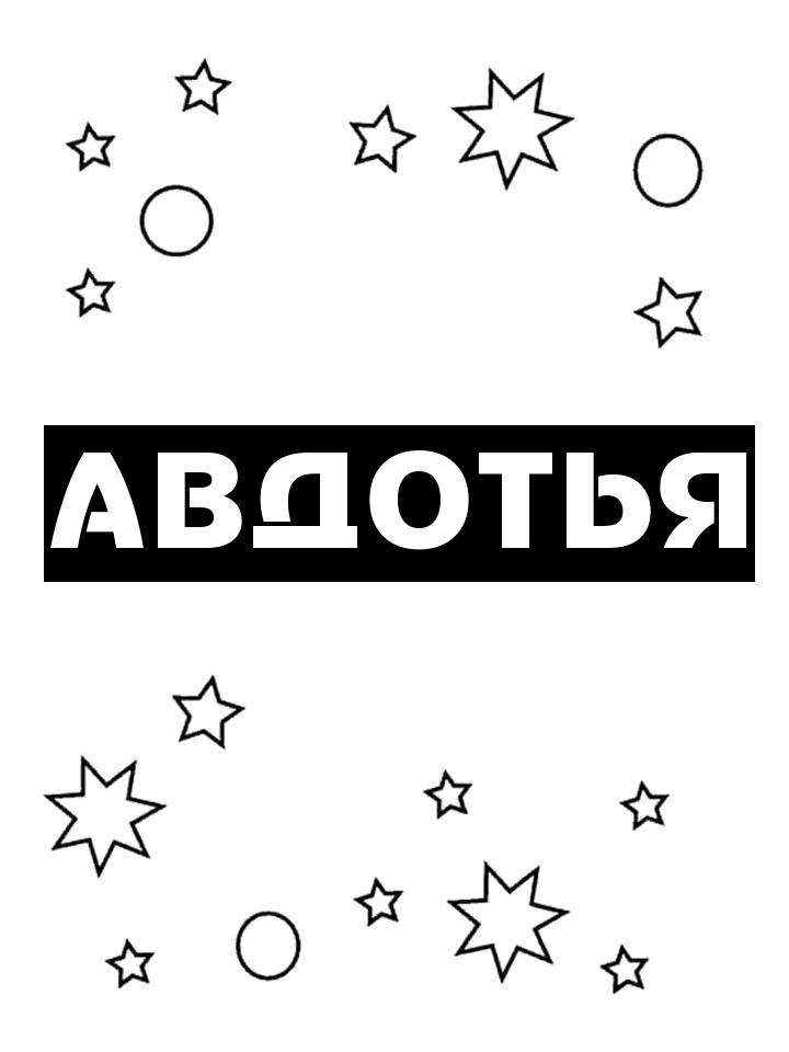Раскраска Авдотья
