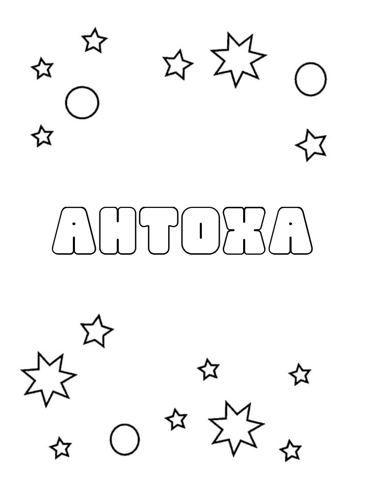 Раскраска Антоха