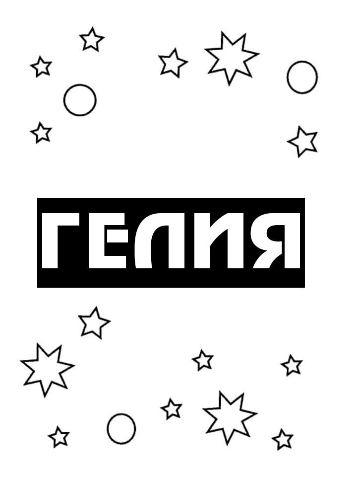 Раскраска Гелия Раскраска Гелия
