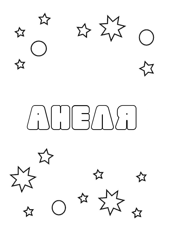 Раскраска Анеля