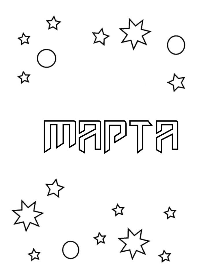 Раскраска Марта Раскраска Марта