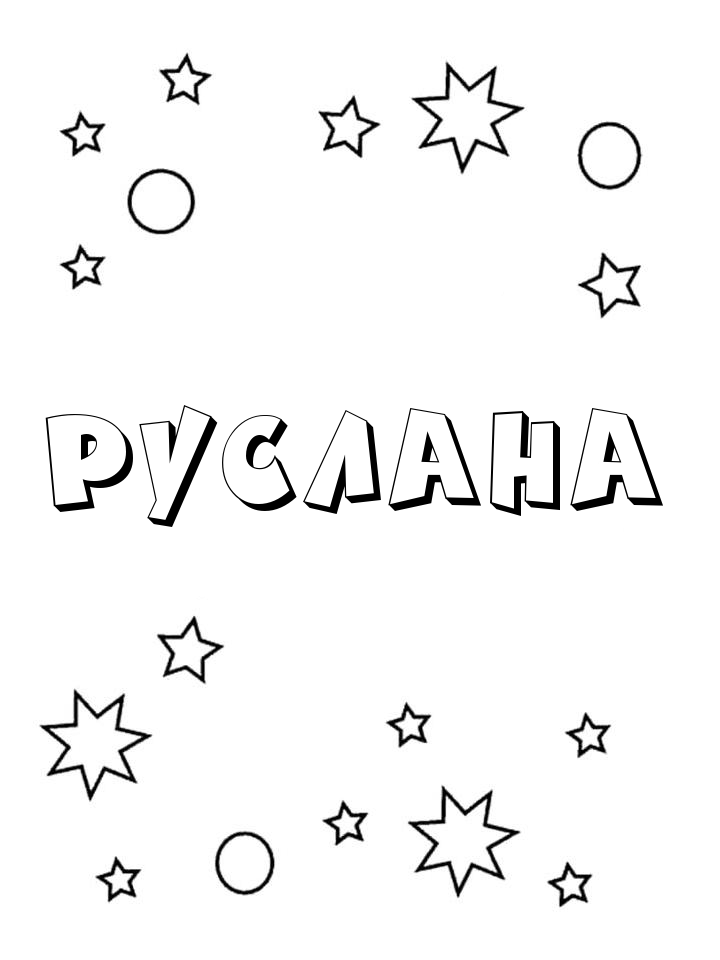 Раскраска Руслана Раскраска Руслана