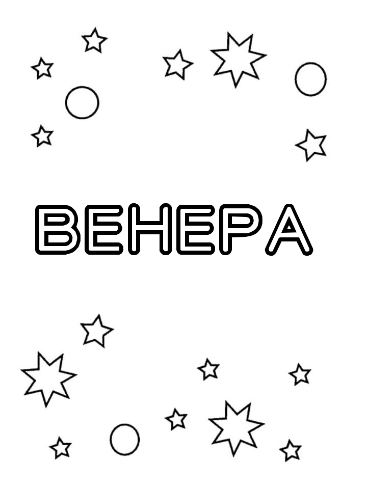 Раскраска Венера Раскраска Венера