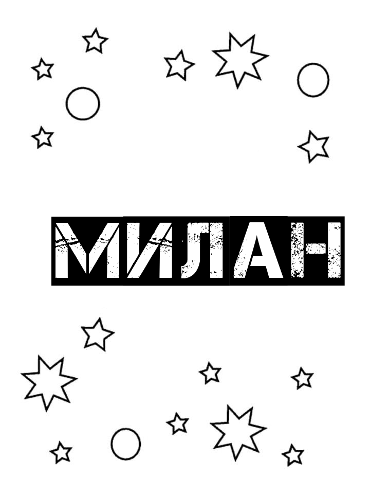 Раскраска Милан Раскраска Милан