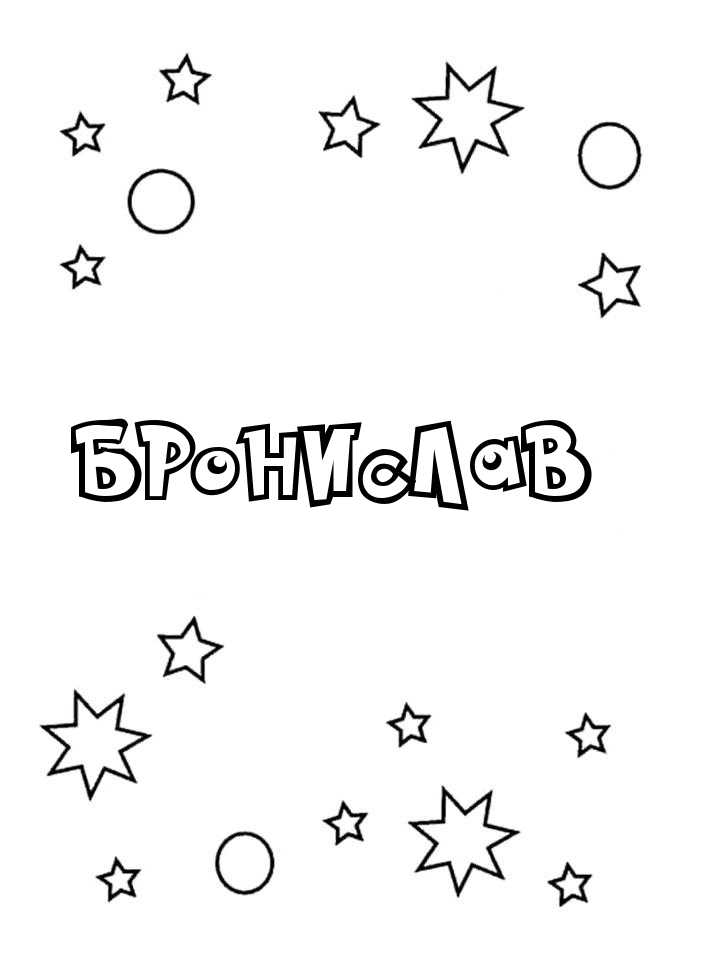 Раскраска Бронислав